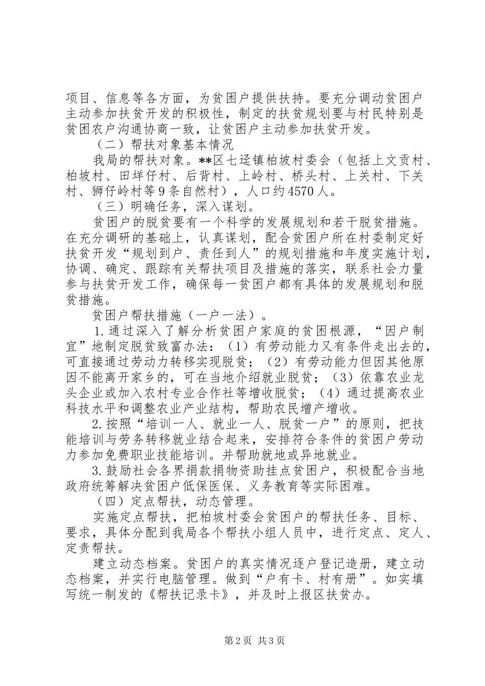 城乡规划局帮扶村扶贫开发规划方案 _第2页