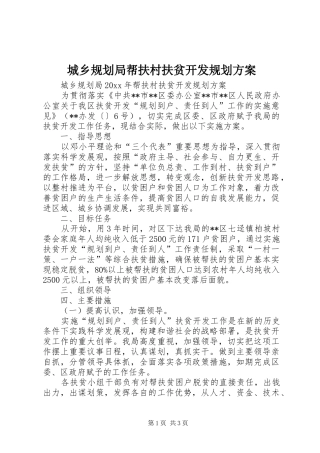 城乡规划局帮扶村扶贫开发规划方案 