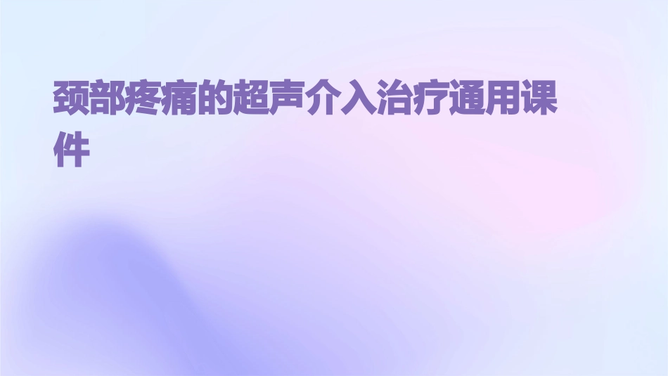 颈部疼痛的超声介入治疗通用课件_第1页