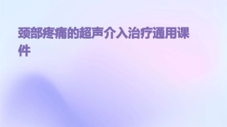 颈部疼痛的超声介入治疗通用课件