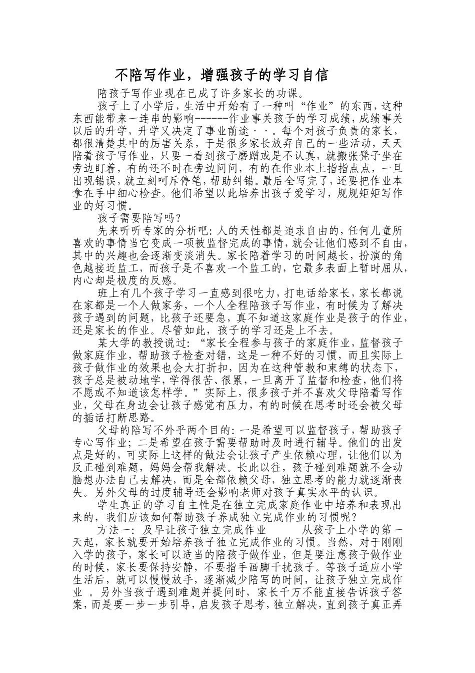 不陪写作业，增强孩子的学习自信_第1页