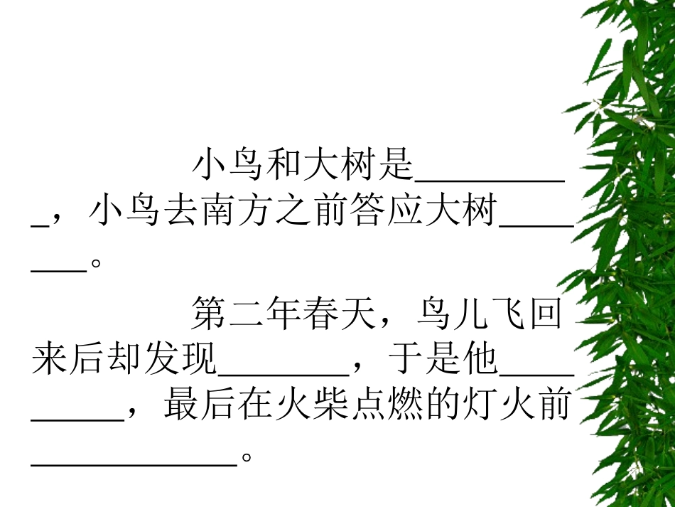 四年级上册去年的树_第2页