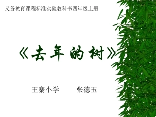 四年级上册去年的树