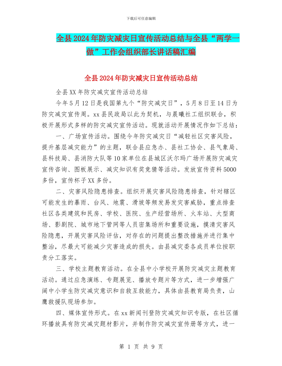 全县2024年防灾减灾日宣传活动总结与全县“两学一做”工作会组织部长讲话稿汇编_第1页