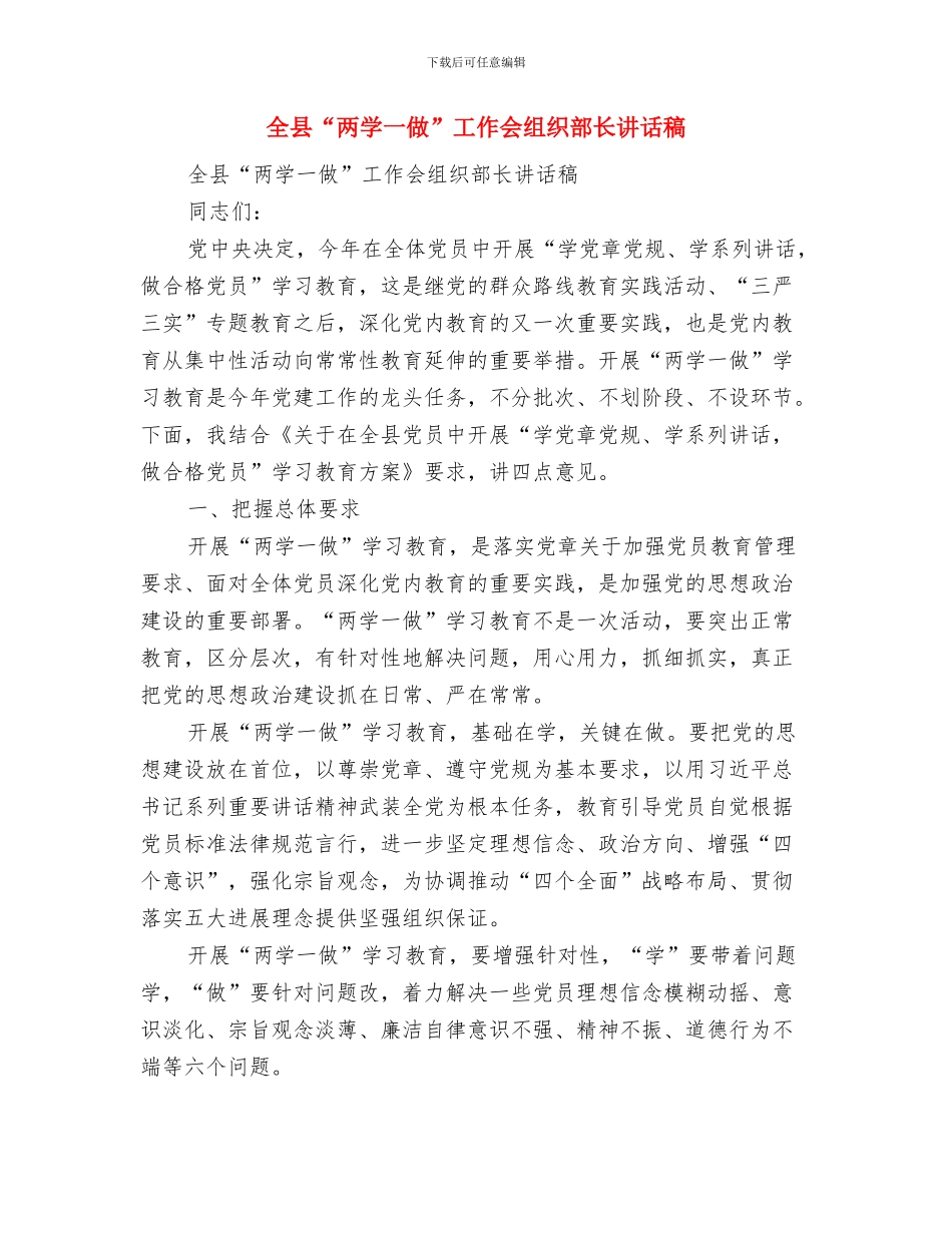 全县2024年防灾减灾日宣传活动总结与全县“两学一做”工作会组织部长讲话稿汇编_第3页