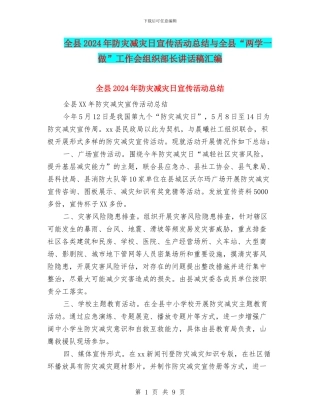 全县2024年防灾减灾日宣传活动总结与全县“两学一做”工作会组织部长讲话稿汇编