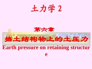 土力学课件(清华大学)6