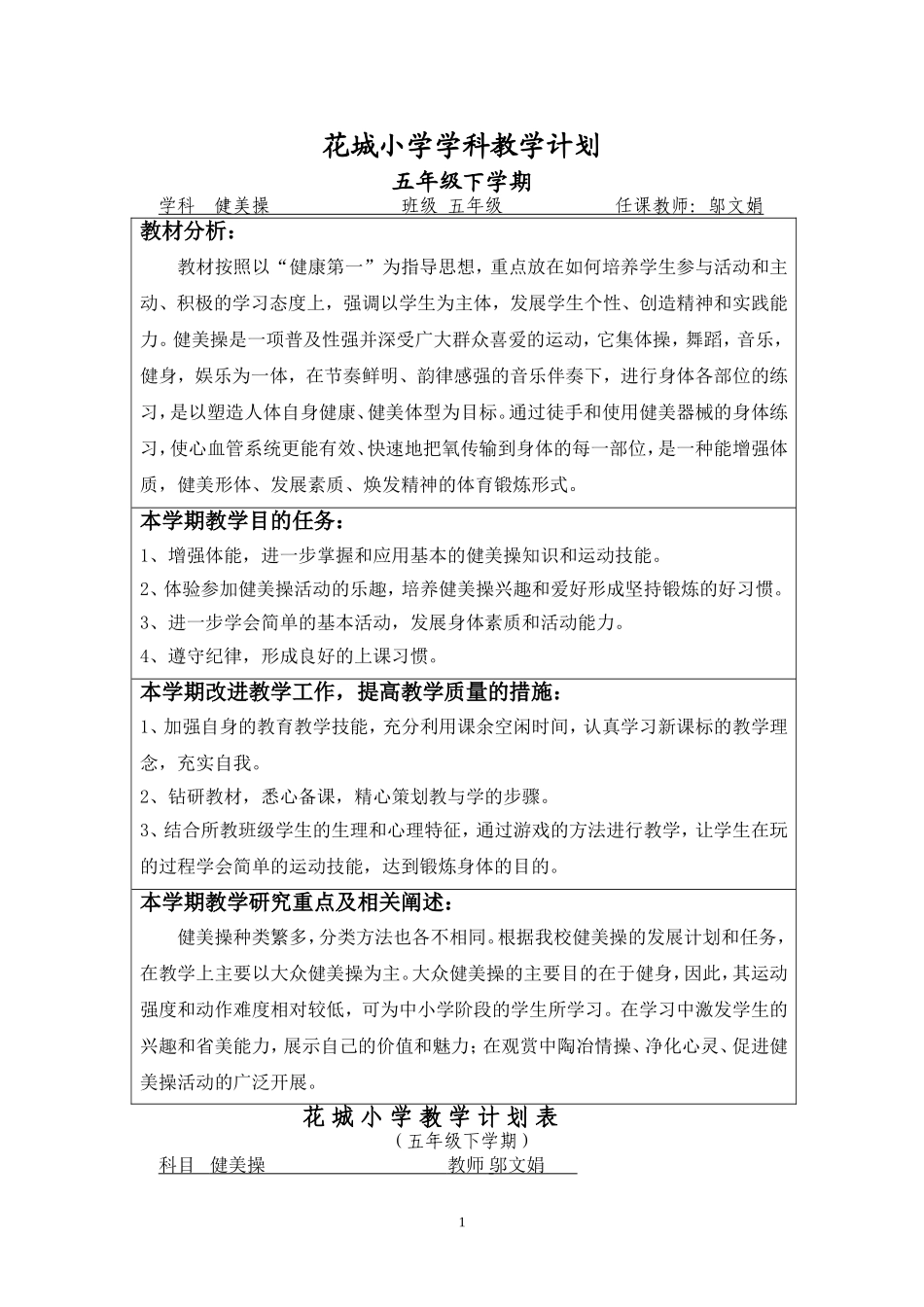 花城小学五年级下学期健美操教学计划_第1页