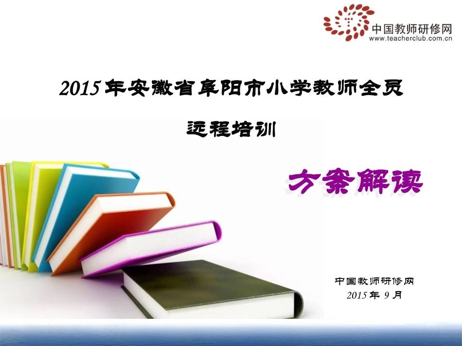 2015年安徽省阜阳市小学教师远程培训-方案解读-0913_第1页