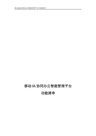 移动OA功能清单