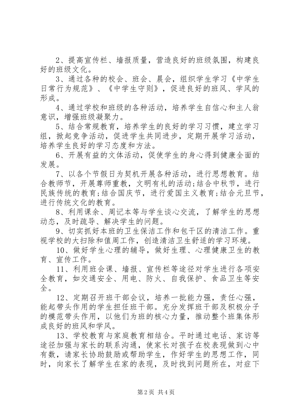 20XX年20XX年学年第一学期七年级班主任工作计划范文_第2页