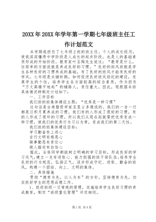 20XX年20XX年学年第一学期七年级班主任工作计划范文