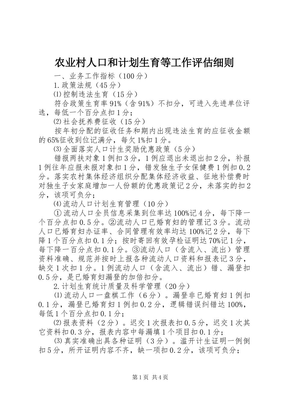 农业村人口和计划生育等工作评估细则 _第1页