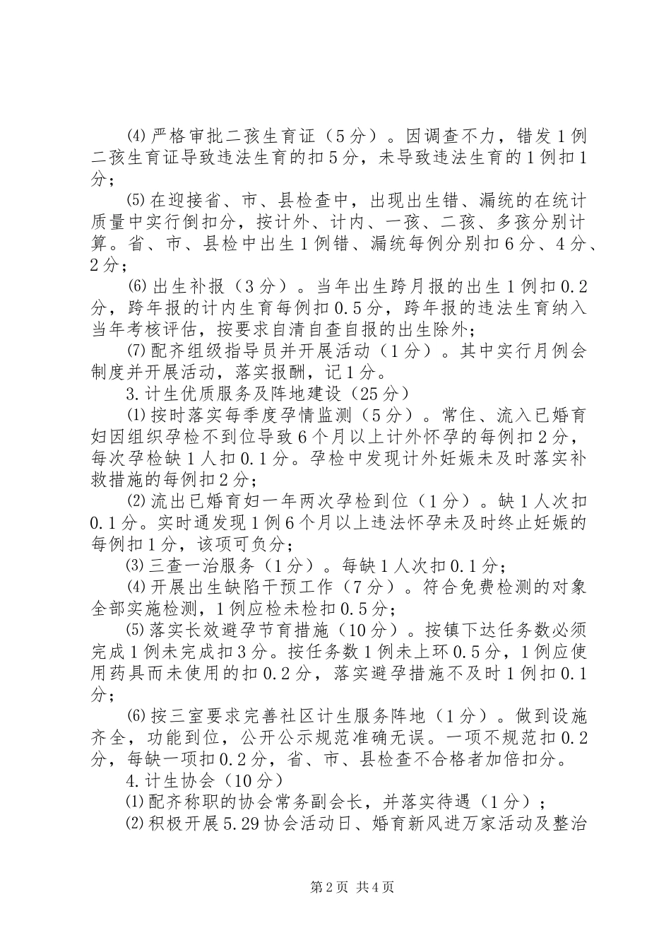 农业村人口和计划生育等工作评估细则 _第2页