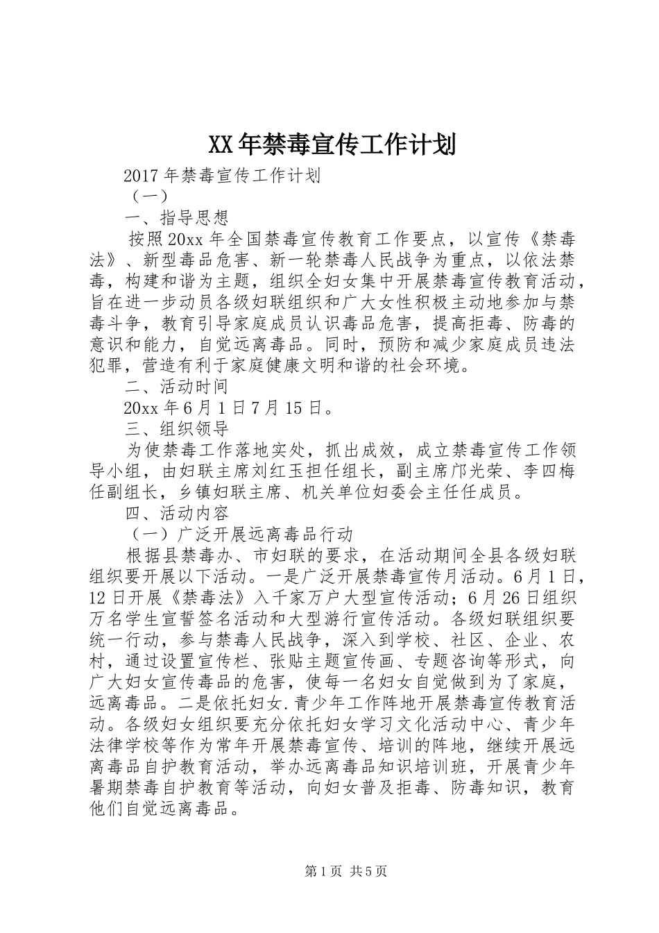 XX年禁毒宣传工作计划 _第1页