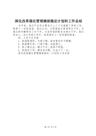 深化改革强化管理确保稳定计划科工作总结 