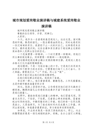 城市规划爱岗敬业演讲稿与城建系统爱岗敬业演讲稿 