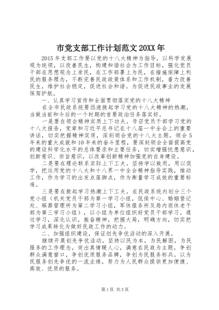 市党支部工作计划范文20XX年