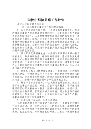 学校中纪检监察工作计划 