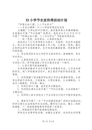 XX小学节水宣传周活动计划 