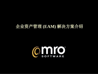 企业资产管理(EAM)解决方案