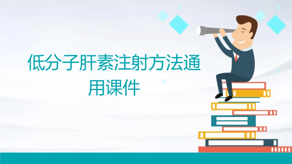 低分子肝素注射方法通用课件1_第1页