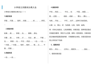 小学语文关联词分类大全