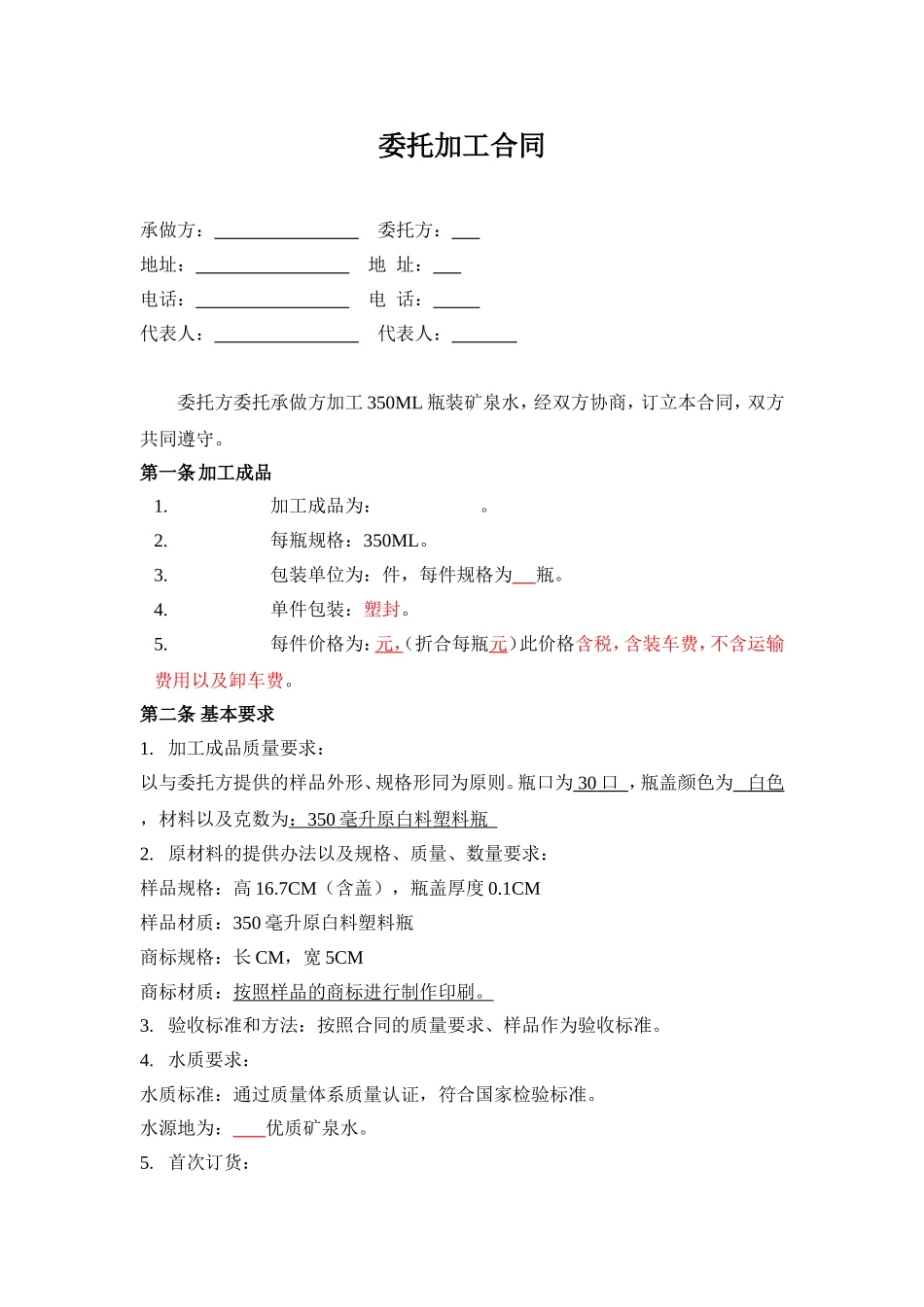 矿泉水委托加工合同_第1页