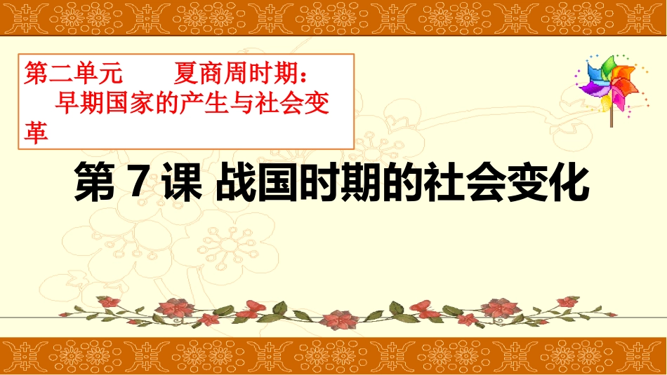 战国时期的社会变化PPT_第1页