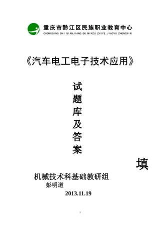 汽车电工电子技术应用试题库及答案(DOC)