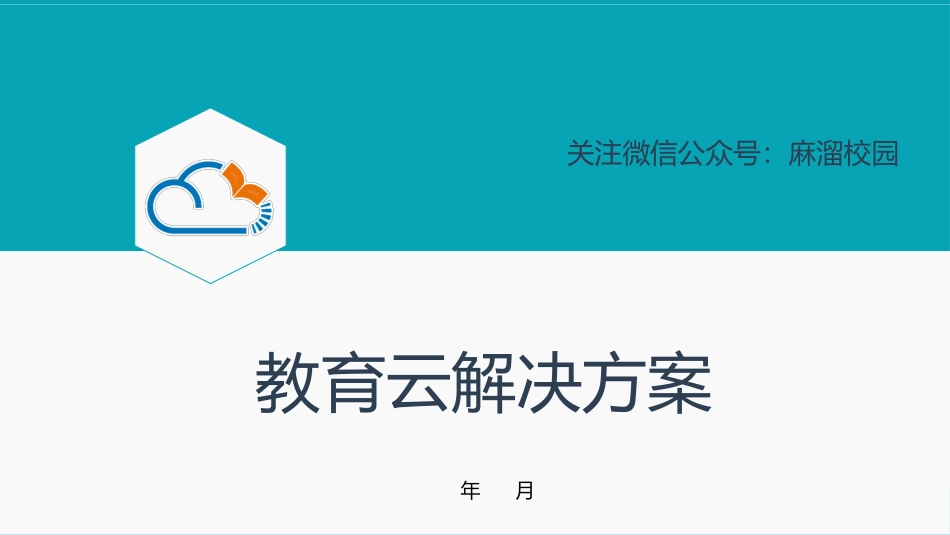 教育云解决方案_第1页