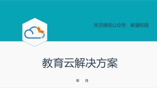 教育云解决方案
