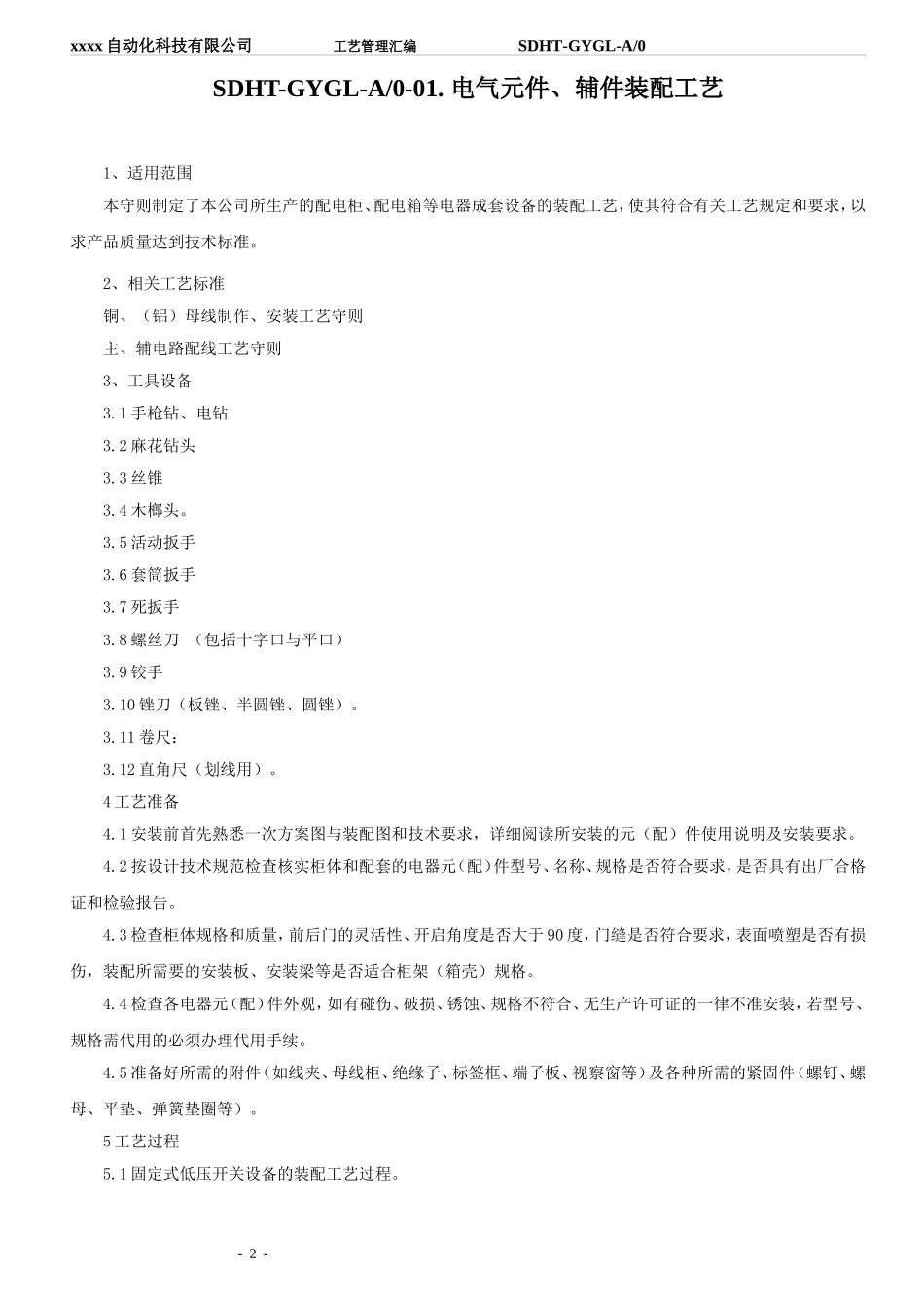 自动化公司工艺管理汇编_第2页