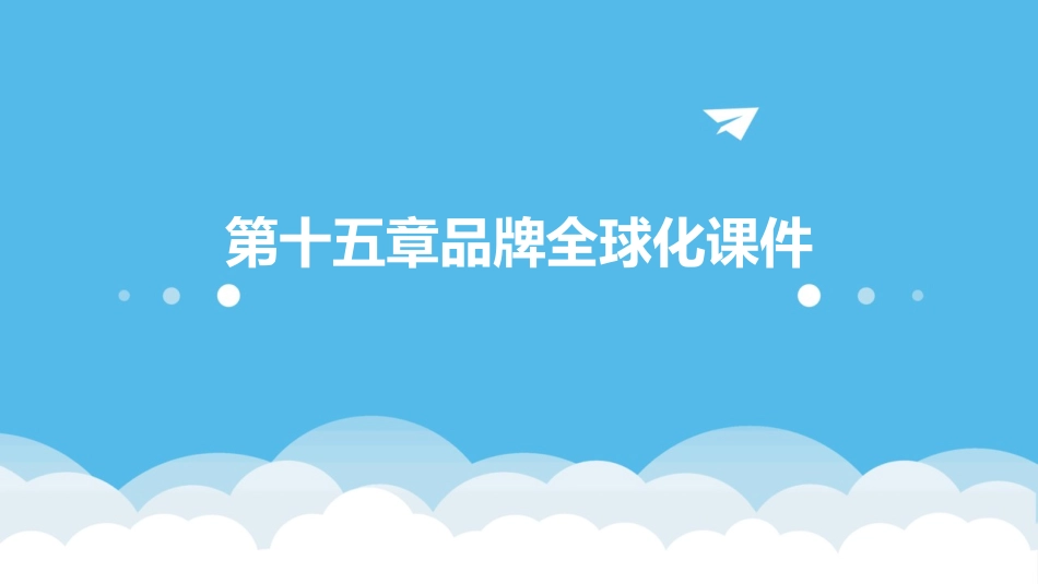 第十五章品牌全球化课件_第1页