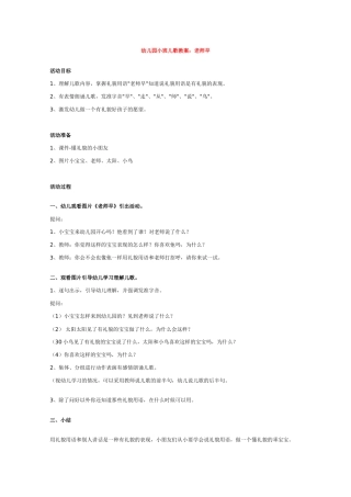 小班语言教案（老师早）