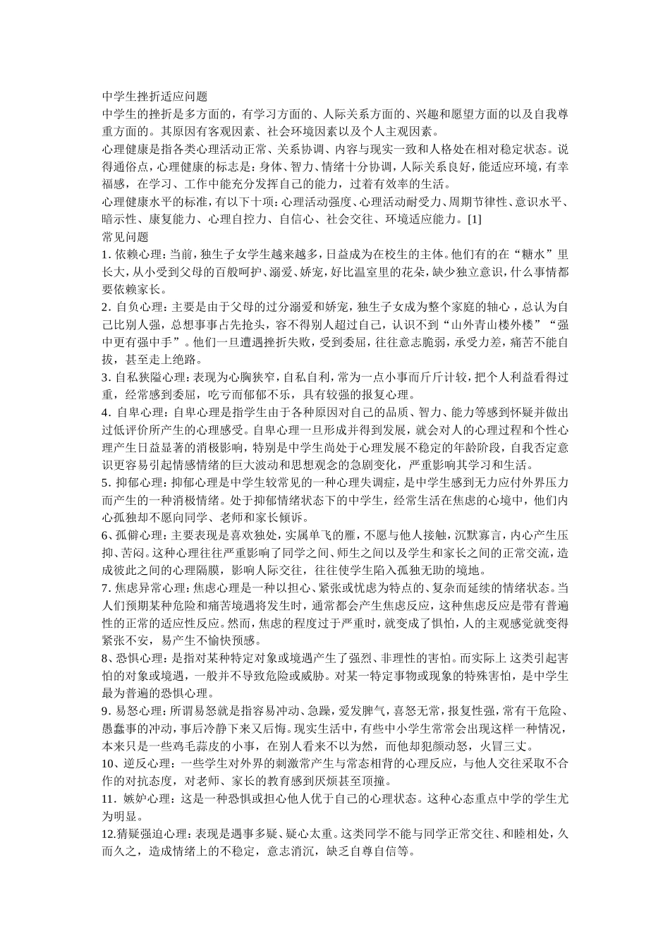 中学生挫折适应问题_第1页