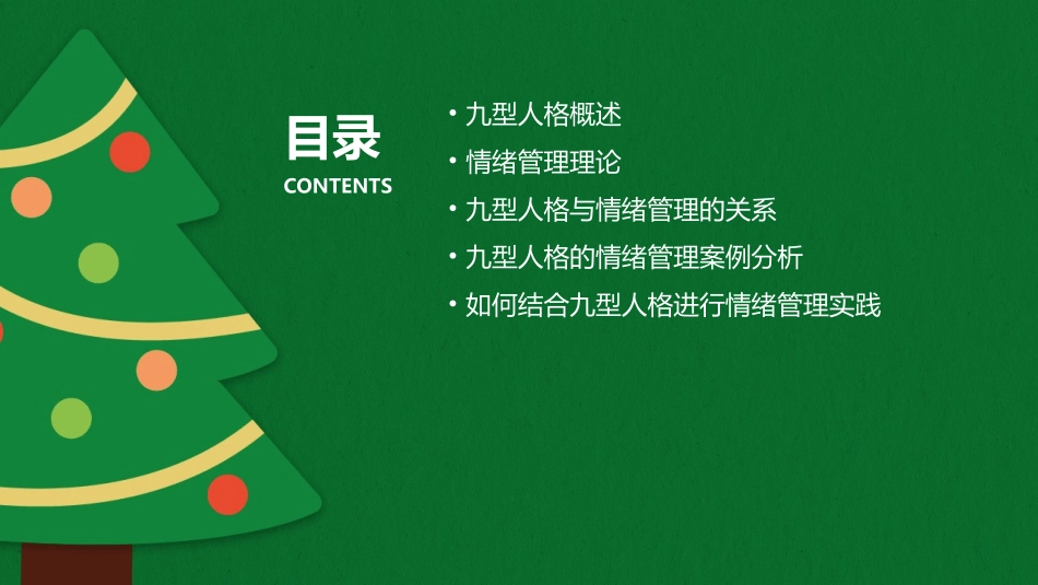 九型人格之情绪管理孙老师课件_第2页