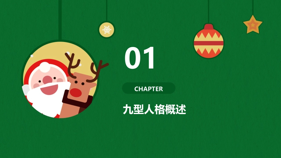 九型人格之情绪管理孙老师课件_第3页