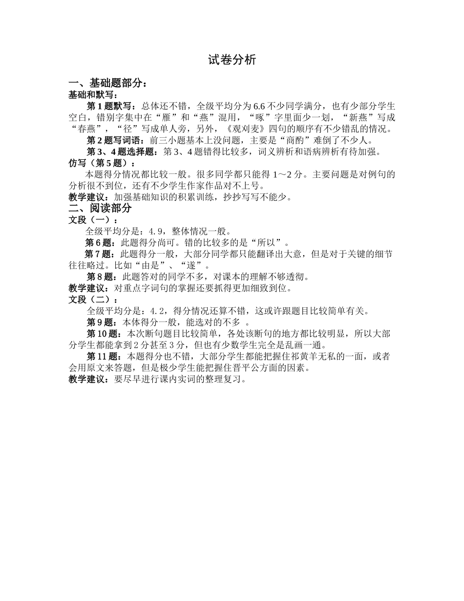 基础及文言文试卷分析_第1页