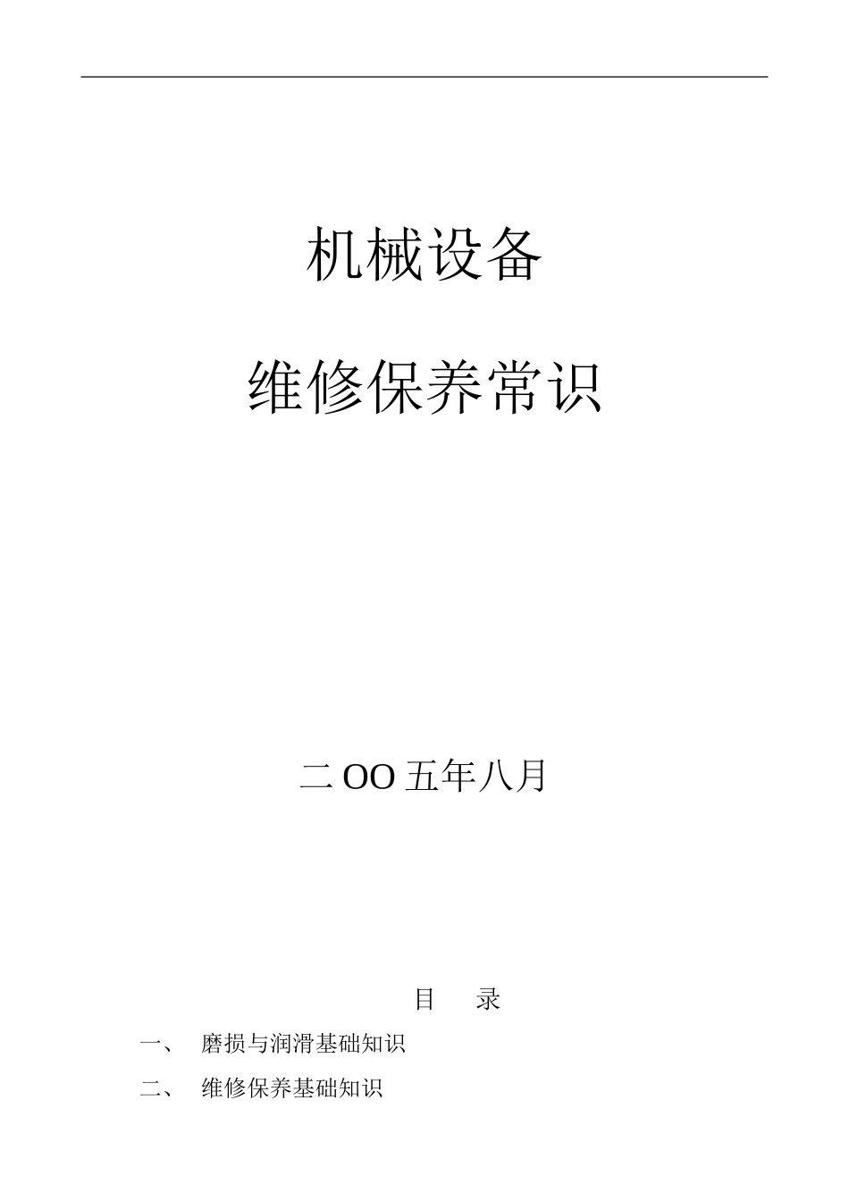 机械设备维修保养常识_第1页