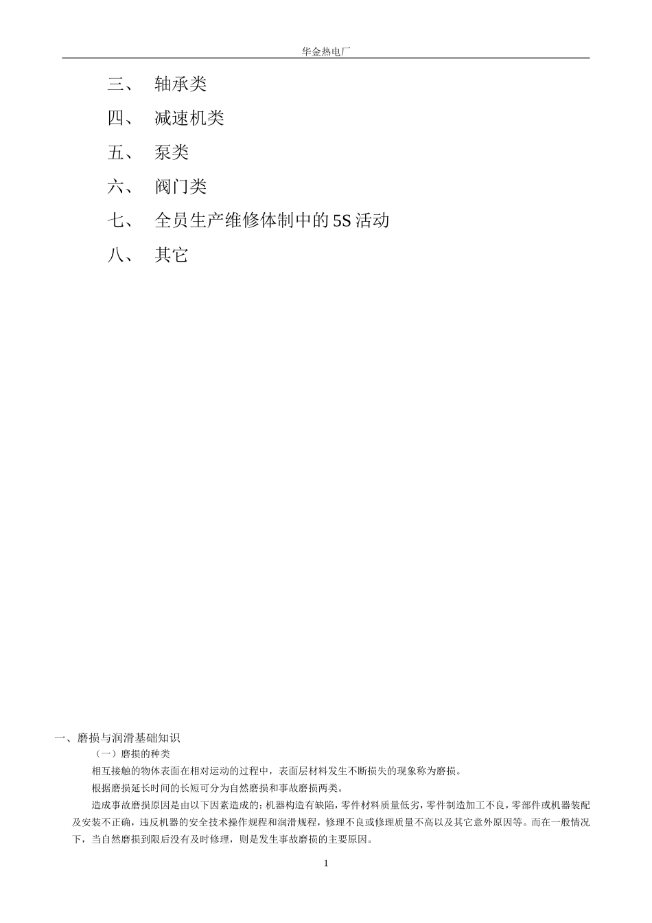 机械设备维修保养常识_第2页