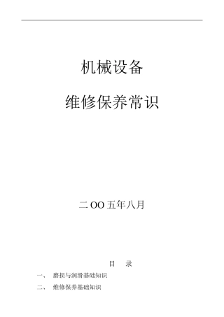 机械设备维修保养常识