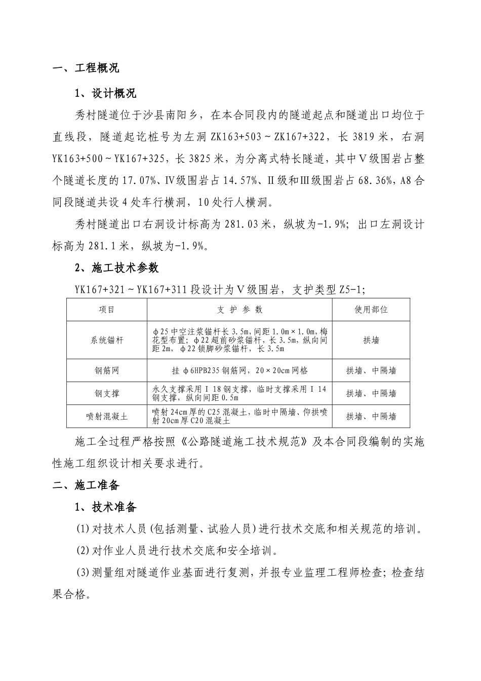 秀村隧道初期支护首件工程分析_第3页
