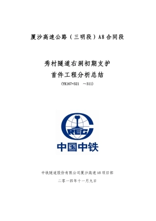 秀村隧道初期支护首件工程分析