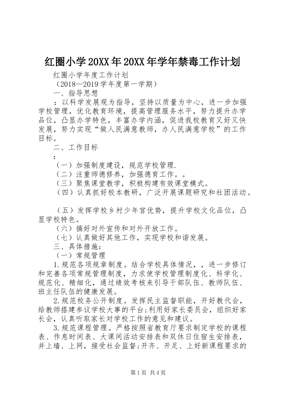红圈小学20XX年20XX年学年禁毒工作计划 (3)_第1页