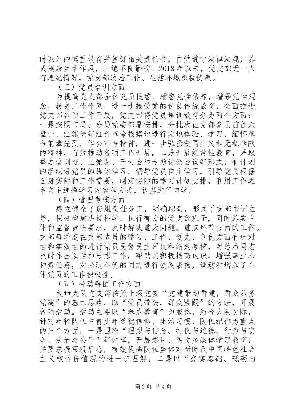 XX大队党支部党建工作总结暨XX年工作计划 _第2页
