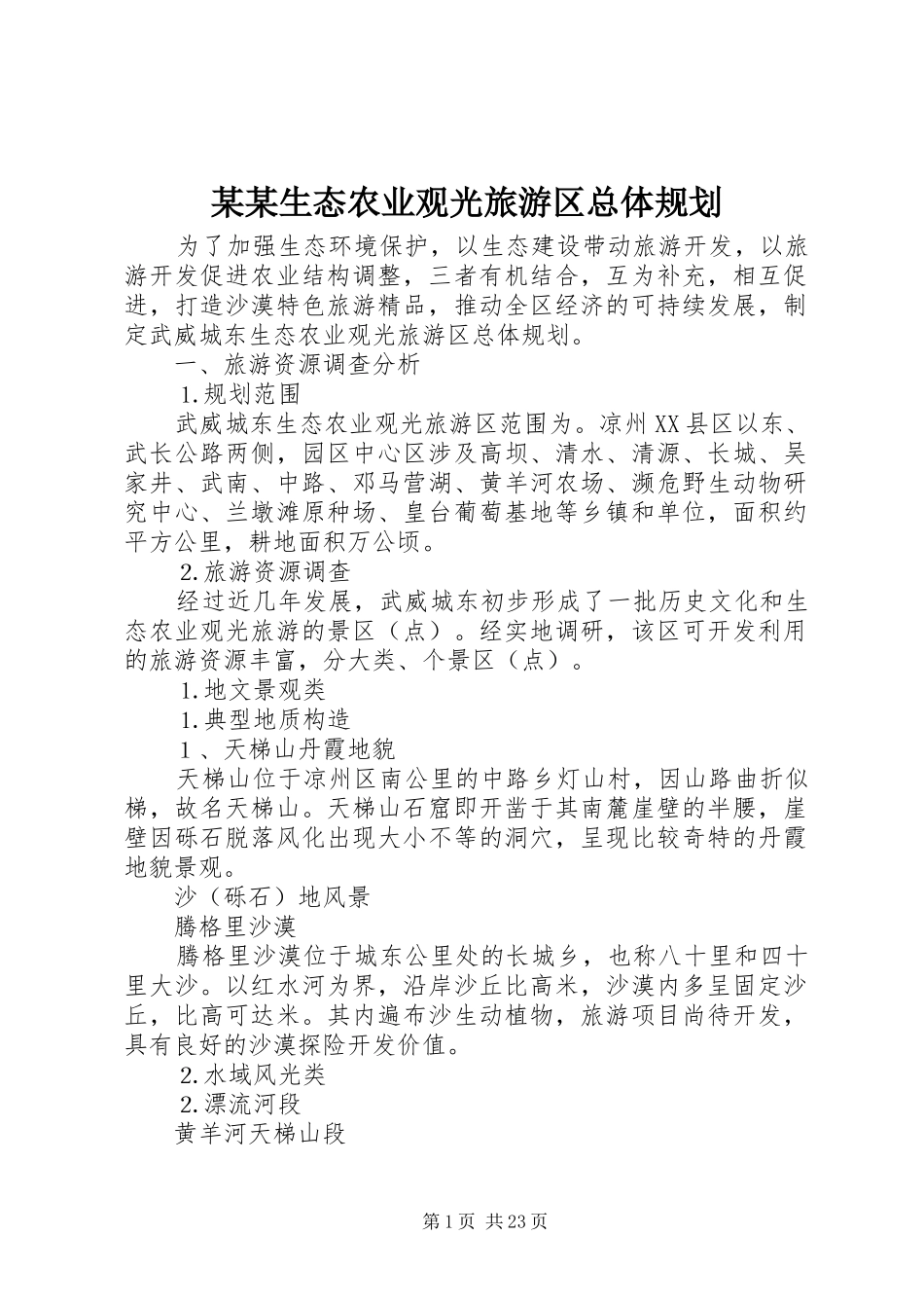 某某生态农业观光旅游区总体规划 _第1页