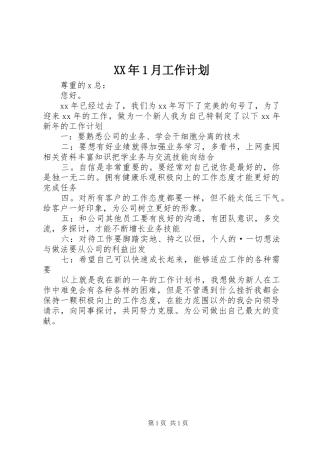 XX年1月工作计划 