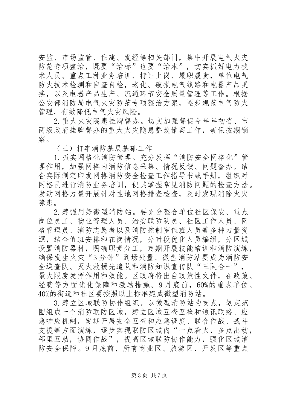区夏季消防检查工作计划 _第3页