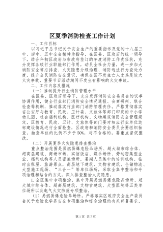 区夏季消防检查工作计划 